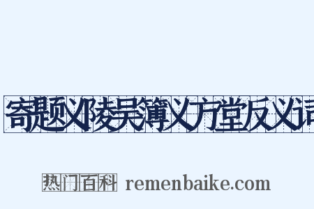 寄题义陵吴簿义方堂反义词是什么意思的图片